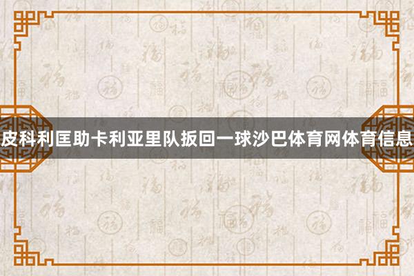 皮科利匡助卡利亚里队扳回一球沙巴体育网体育信息