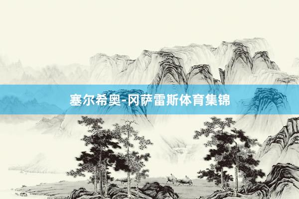 塞尔希奥-冈萨雷斯体育集锦