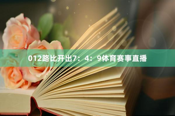 012路比开出7：4：9体育赛事直播