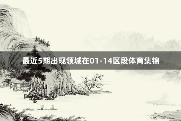 最近5期出现领域在01-14区段体育集锦