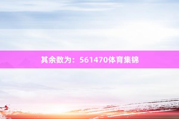 其余数为：561470体育集锦