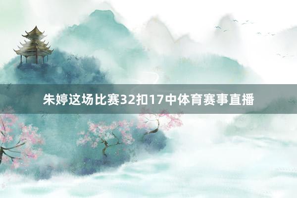 朱婷这场比赛32扣17中体育赛事直播
