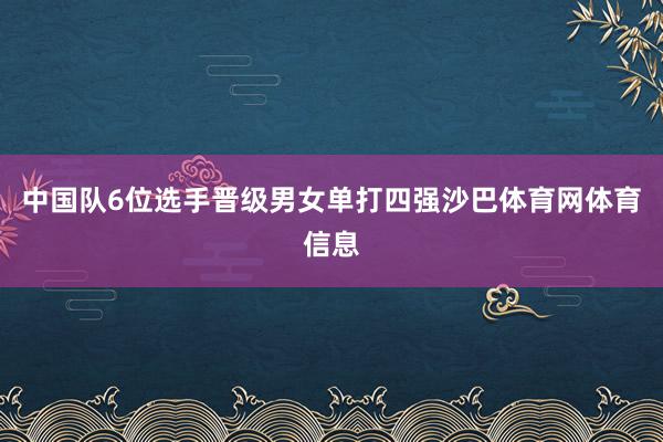 中国队6位选手晋级男女单打四强沙巴体育网体育信息