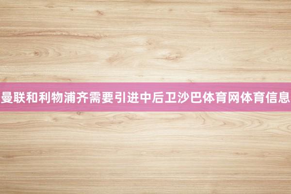 曼联和利物浦齐需要引进中后卫沙巴体育网体育信息