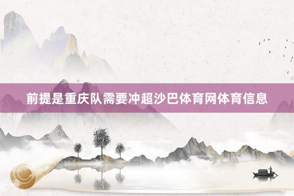 前提是重庆队需要冲超沙巴体育网体育信息