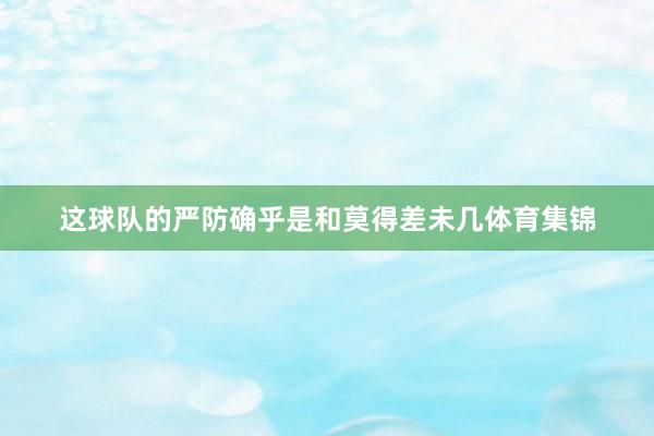 这球队的严防确乎是和莫得差未几体育集锦