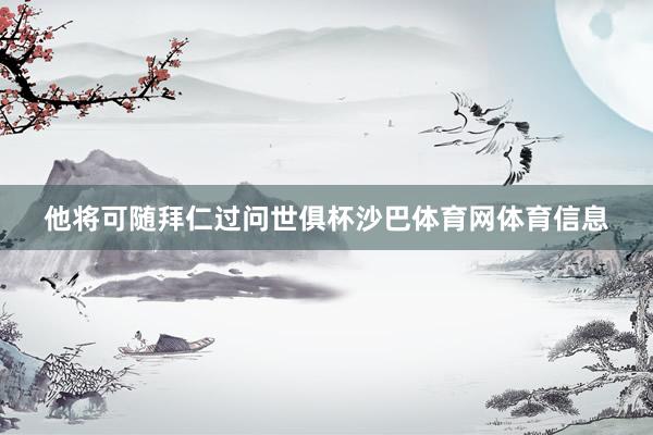 他将可随拜仁过问世俱杯沙巴体育网体育信息