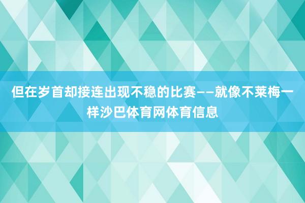 但在岁首却接连出现不稳的比赛——就像不莱梅一样沙巴体育网体育信息