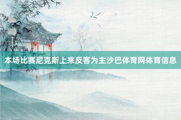 本场比赛尼克斯上来反客为主沙巴体育网体育信息