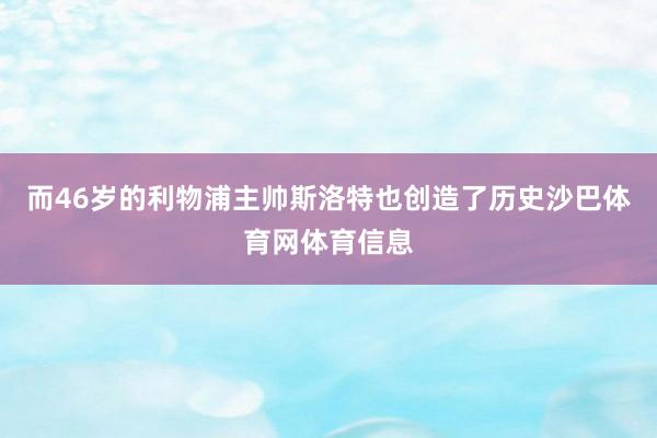 而46岁的利物浦主帅斯洛特也创造了历史沙巴体育网体育信息