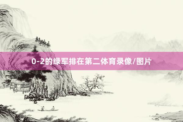 0-2的绿军排在第二体育录像/图片