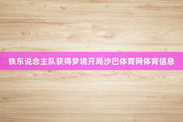 铁东说念主队获得梦境开局沙巴体育网体育信息