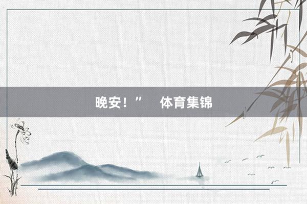 晚安！”    体育集锦