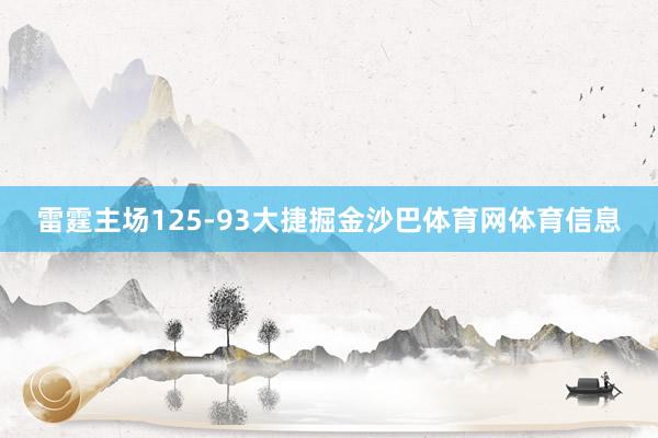 雷霆主场125-93大捷掘金沙巴体育网体育信息