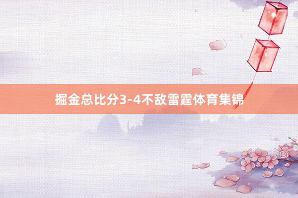 掘金总比分3-4不敌雷霆体育集锦