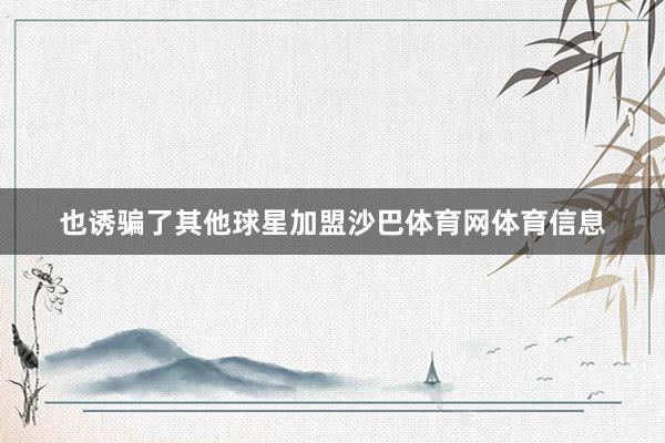 也诱骗了其他球星加盟沙巴体育网体育信息