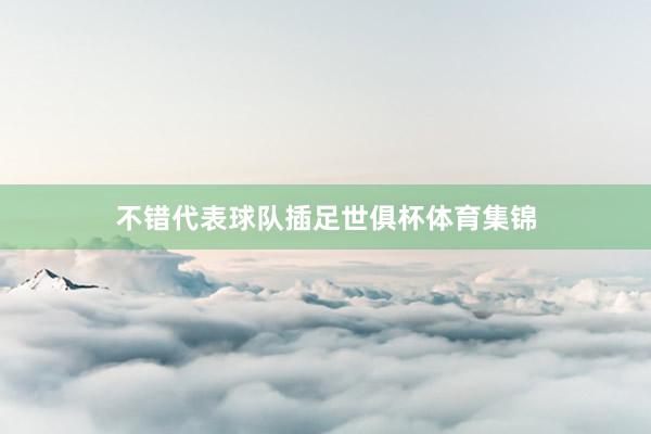 不错代表球队插足世俱杯体育集锦