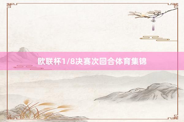 欧联杯1/8决赛次回合体育集锦