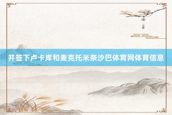 并签下卢卡库和麦克托米奈沙巴体育网体育信息