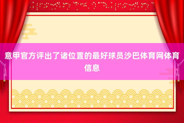 意甲官方评出了诸位置的最好球员沙巴体育网体育信息