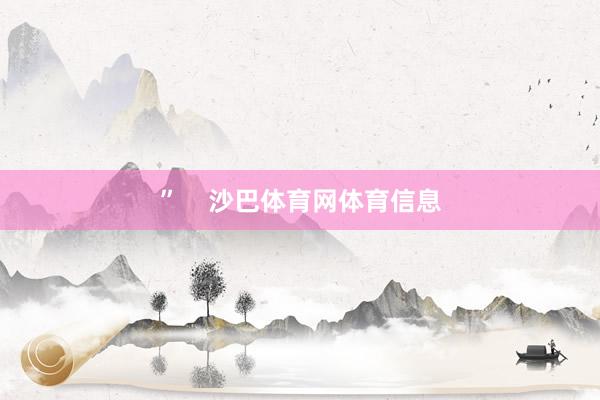 ”    沙巴体育网体育信息