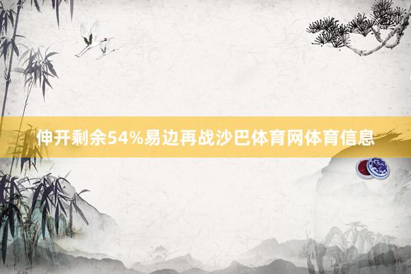伸开剩余54%易边再战沙巴体育网体育信息