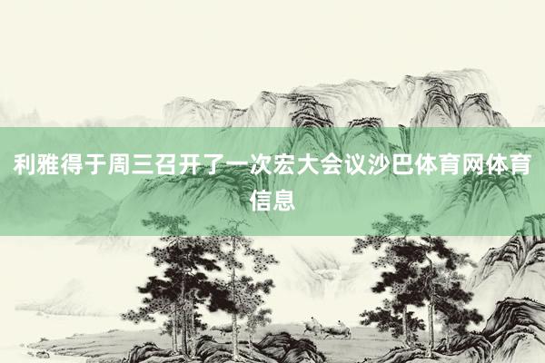 利雅得于周三召开了一次宏大会议沙巴体育网体育信息