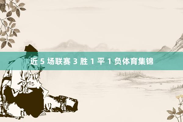 近 5 场联赛 3 胜 1 平 1 负体育集锦