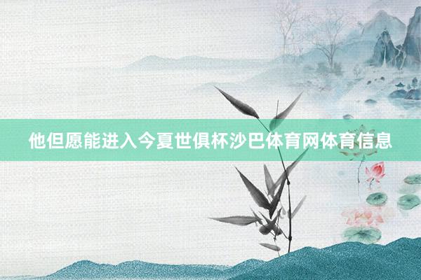 他但愿能进入今夏世俱杯沙巴体育网体育信息
