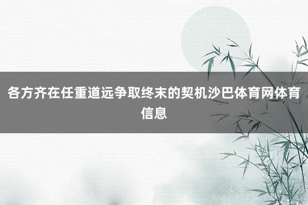 各方齐在任重道远争取终末的契机沙巴体育网体育信息
