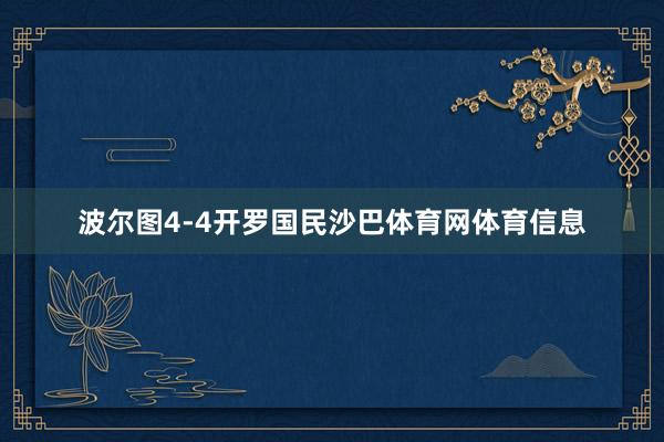 波尔图4-4开罗国民沙巴体育网体育信息
