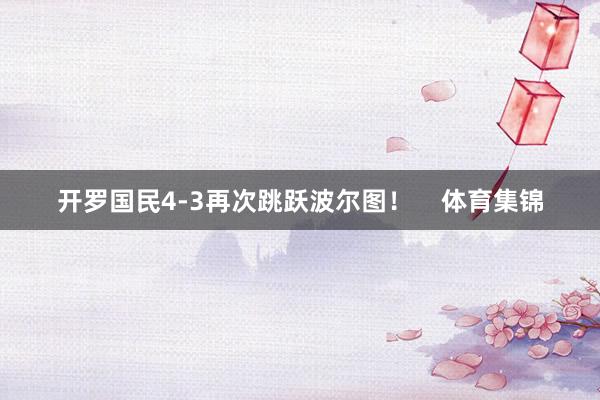 开罗国民4-3再次跳跃波尔图！    体育集锦