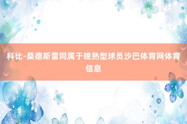 科比-桑德斯雷同属于晚熟型球员沙巴体育网体育信息
