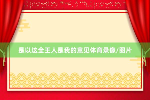 是以这全王人是我的意见体育录像/图片
