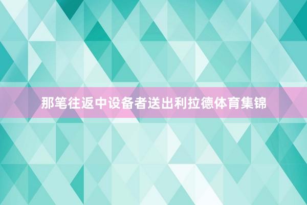 那笔往返中设备者送出利拉德体育集锦