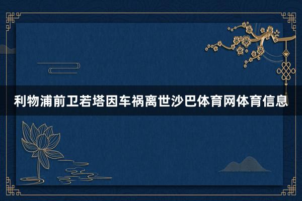 利物浦前卫若塔因车祸离世沙巴体育网体育信息