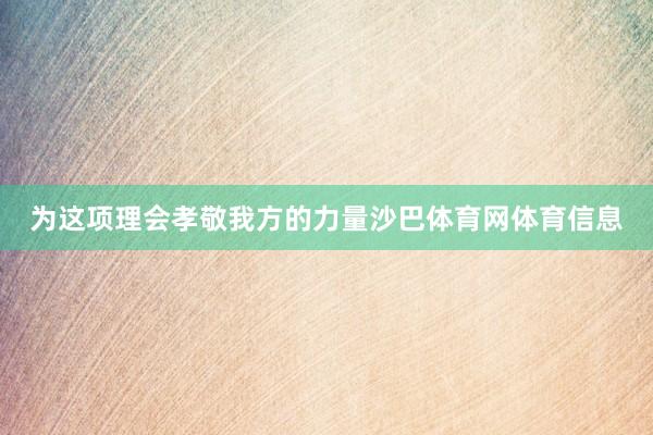 为这项理会孝敬我方的力量沙巴体育网体育信息