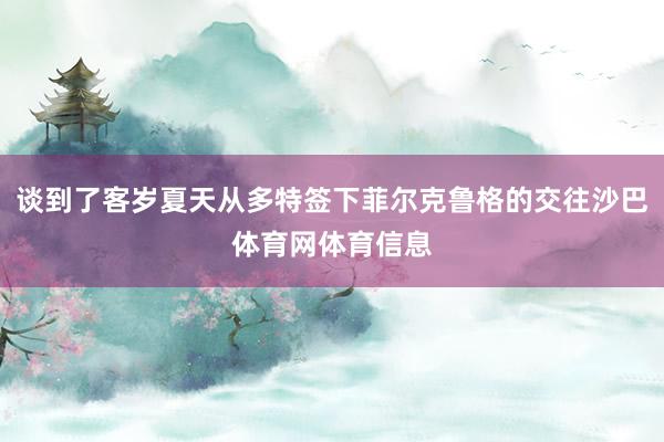 谈到了客岁夏天从多特签下菲尔克鲁格的交往沙巴体育网体育信息