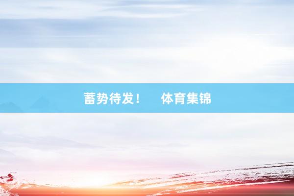 蓄势待发！    体育集锦