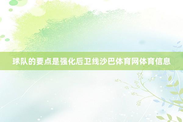 球队的要点是强化后卫线沙巴体育网体育信息