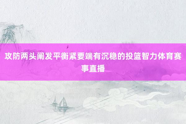 攻防两头阐发平衡紧要端有沉稳的投篮智力体育赛事直播