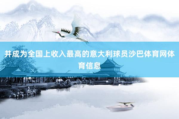 并成为全国上收入最高的意大利球员沙巴体育网体育信息
