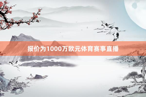 报价为1000万欧元体育赛事直播