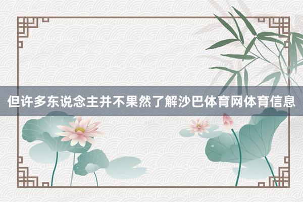 但许多东说念主并不果然了解沙巴体育网体育信息