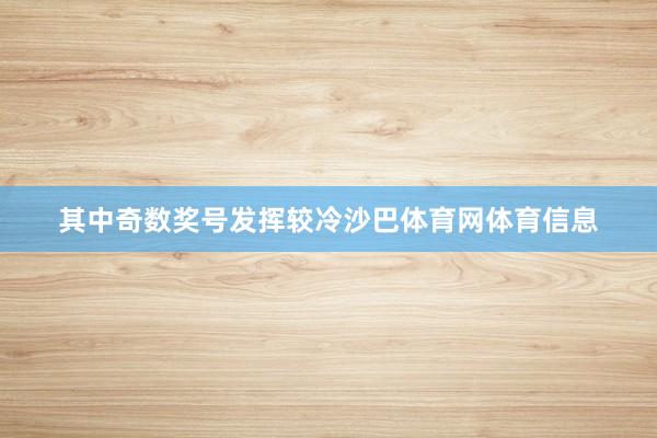 其中奇数奖号发挥较冷沙巴体育网体育信息