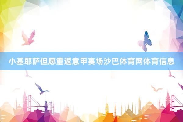 小基耶萨但愿重返意甲赛场沙巴体育网体育信息