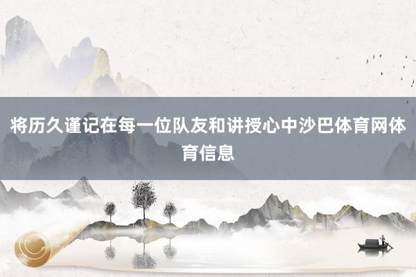 将历久谨记在每一位队友和讲授心中沙巴体育网体育信息