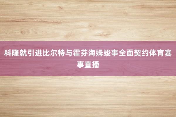 科隆就引进比尔特与霍芬海姆竣事全面契约体育赛事直播