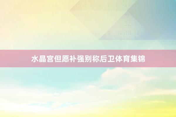 水晶宫但愿补强别称后卫体育集锦