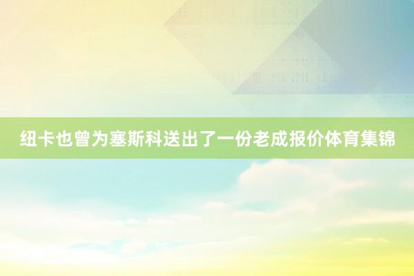 纽卡也曾为塞斯科送出了一份老成报价体育集锦